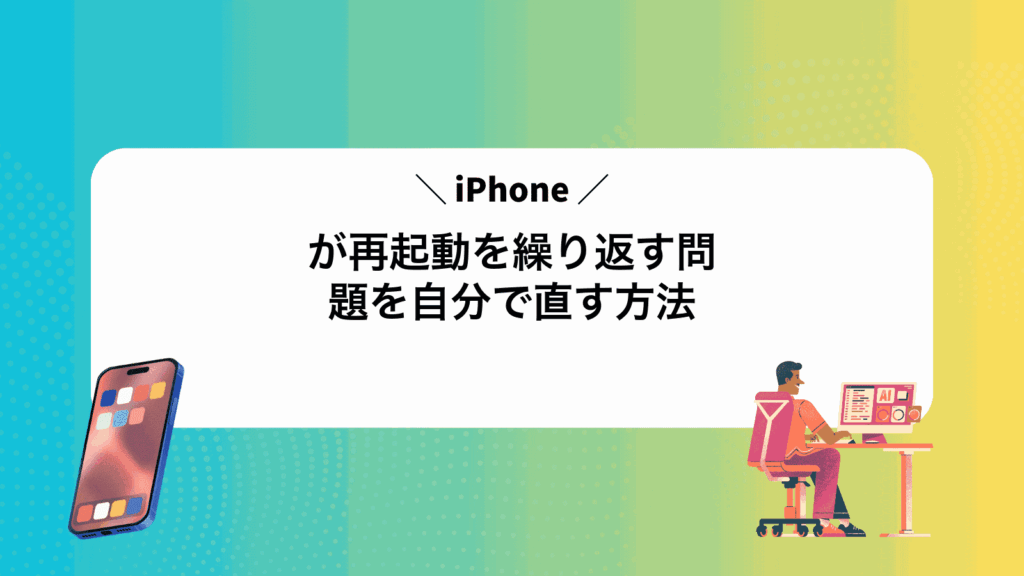 iPhoneが再起動を繰り返す問題を自分で直す方法