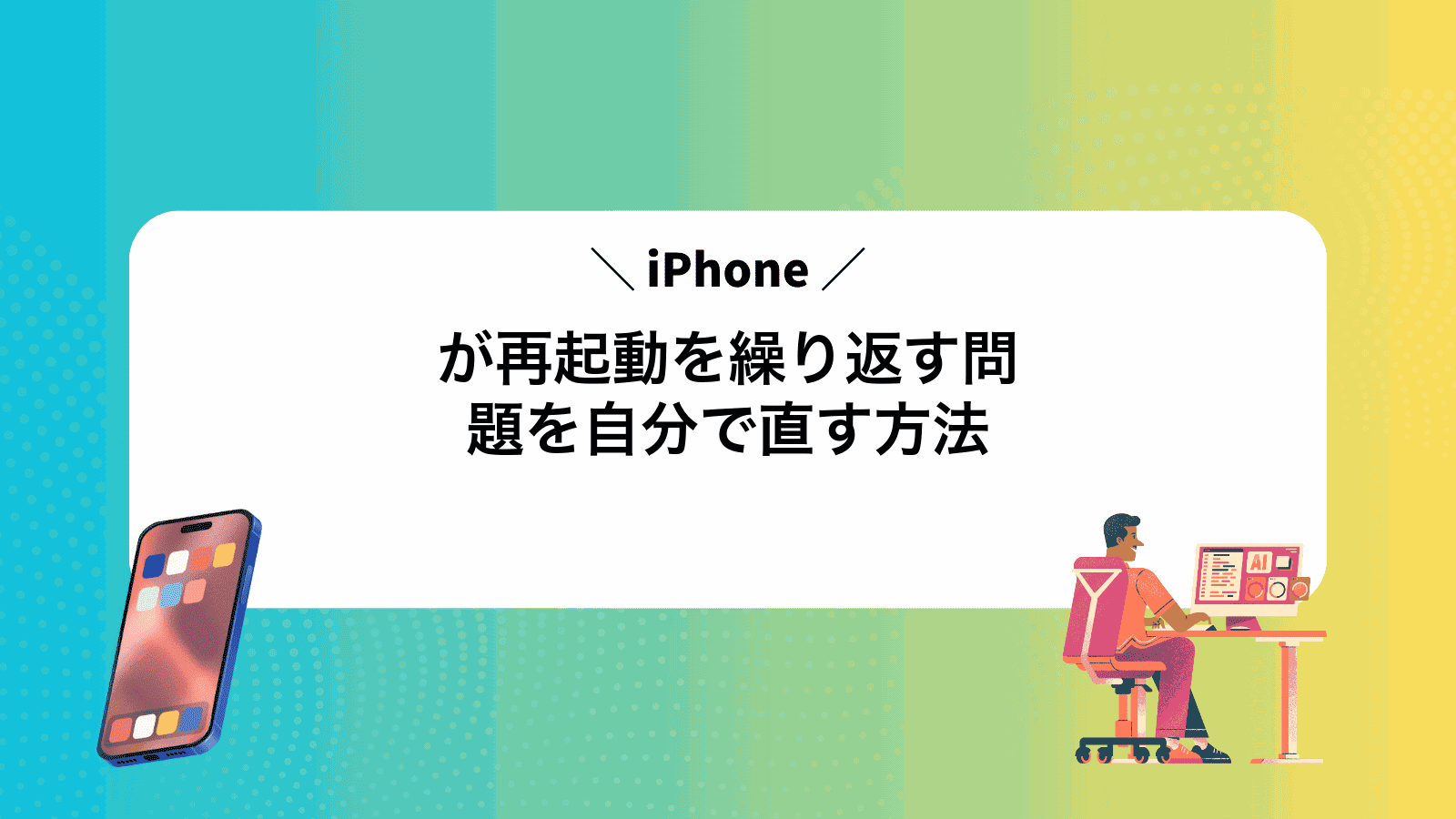 iPhoneが再起動を繰り返す問題を自分で直す方法