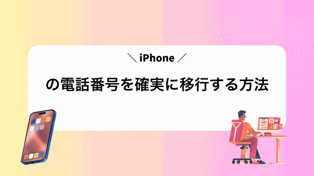 iPhoneの電話番号を確実に移行する方法