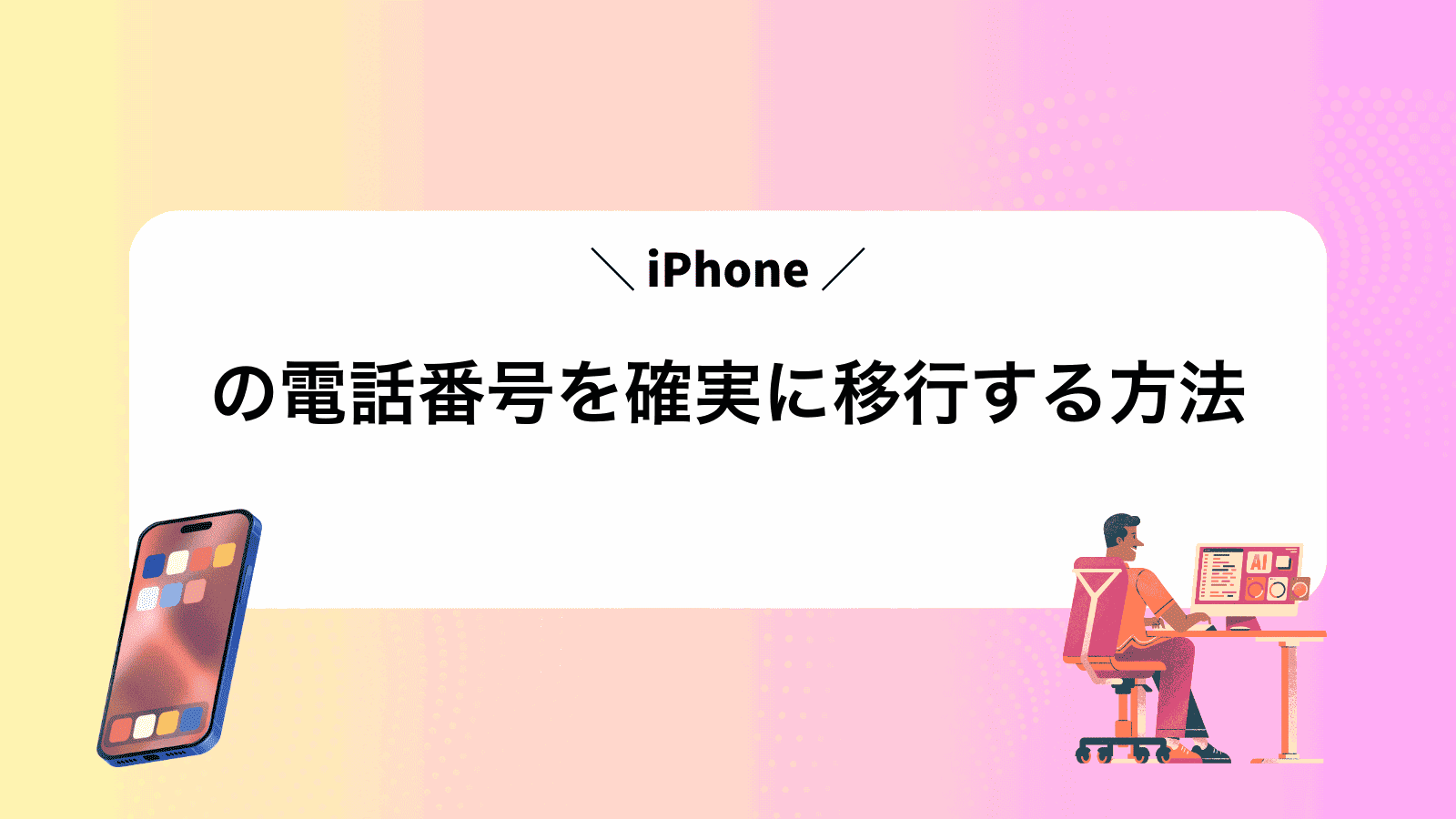 iPhoneの電話番号を確実に移行する方法