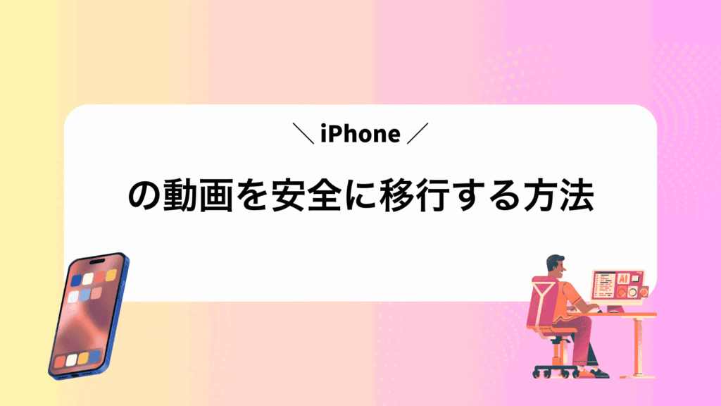 iPhoneの動画を安全に移行する方法