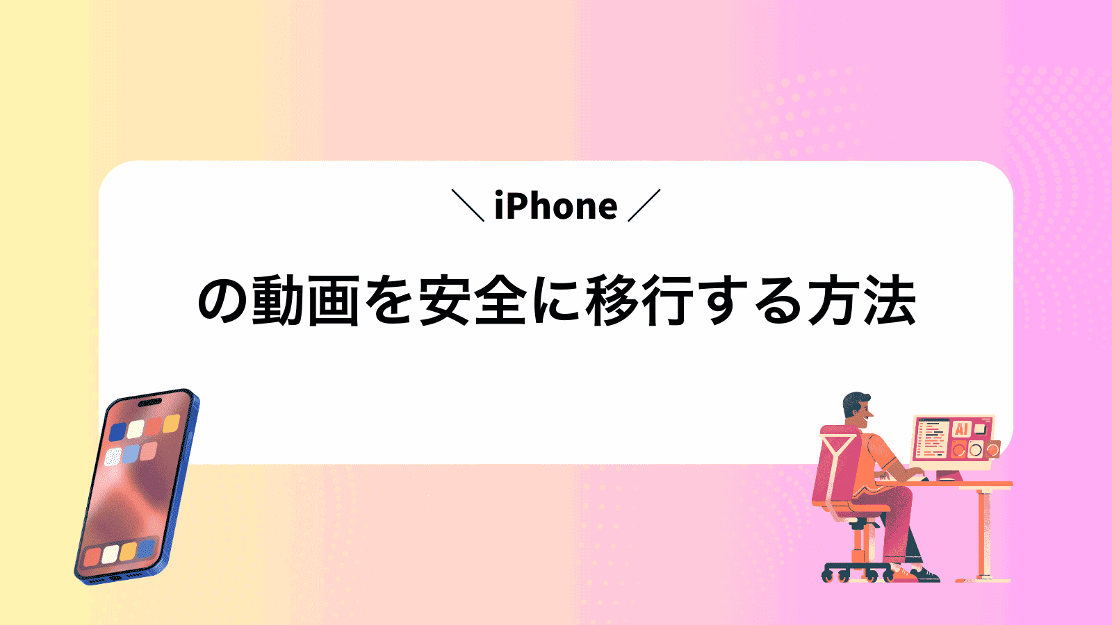 iPhoneの動画を安全に移行する方法