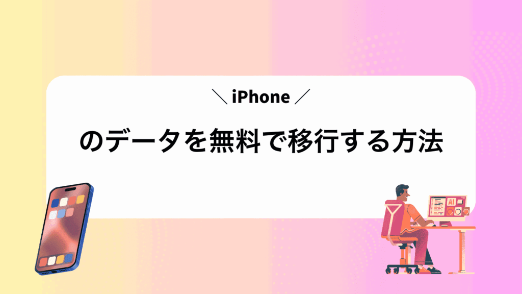 iPhoneのデータを無料で移行する方法