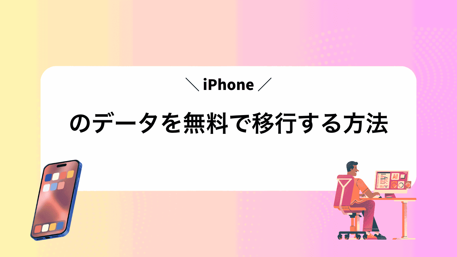 iPhoneのデータを無料で移行する方法