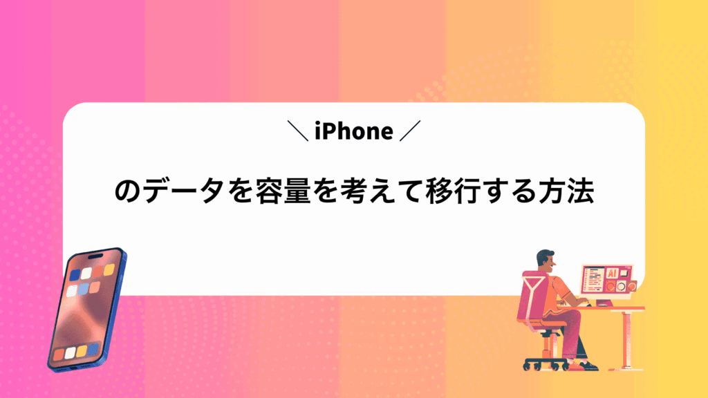 iPhoneのデータを容量を考えて移行する方法