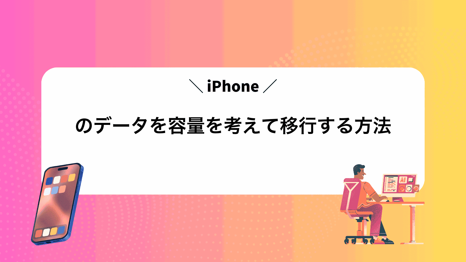 iPhoneのデータを容量を考えて移行する方法