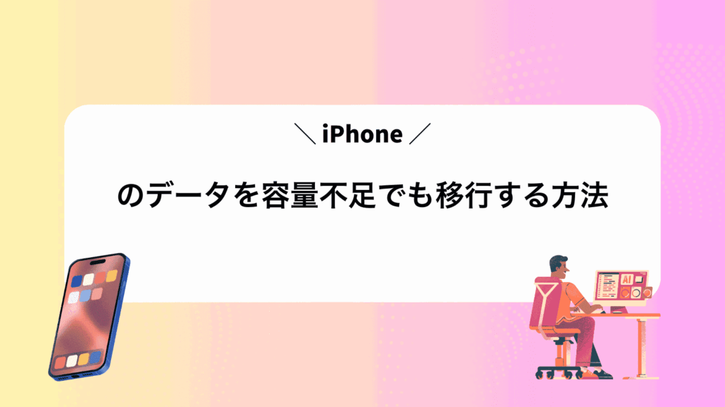 iPhoneのデータを容量不足でも移行する方法