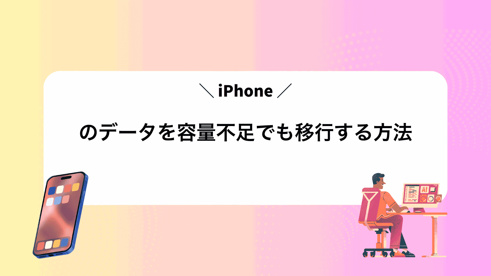 iPhoneのデータを容量不足でも移行する方法