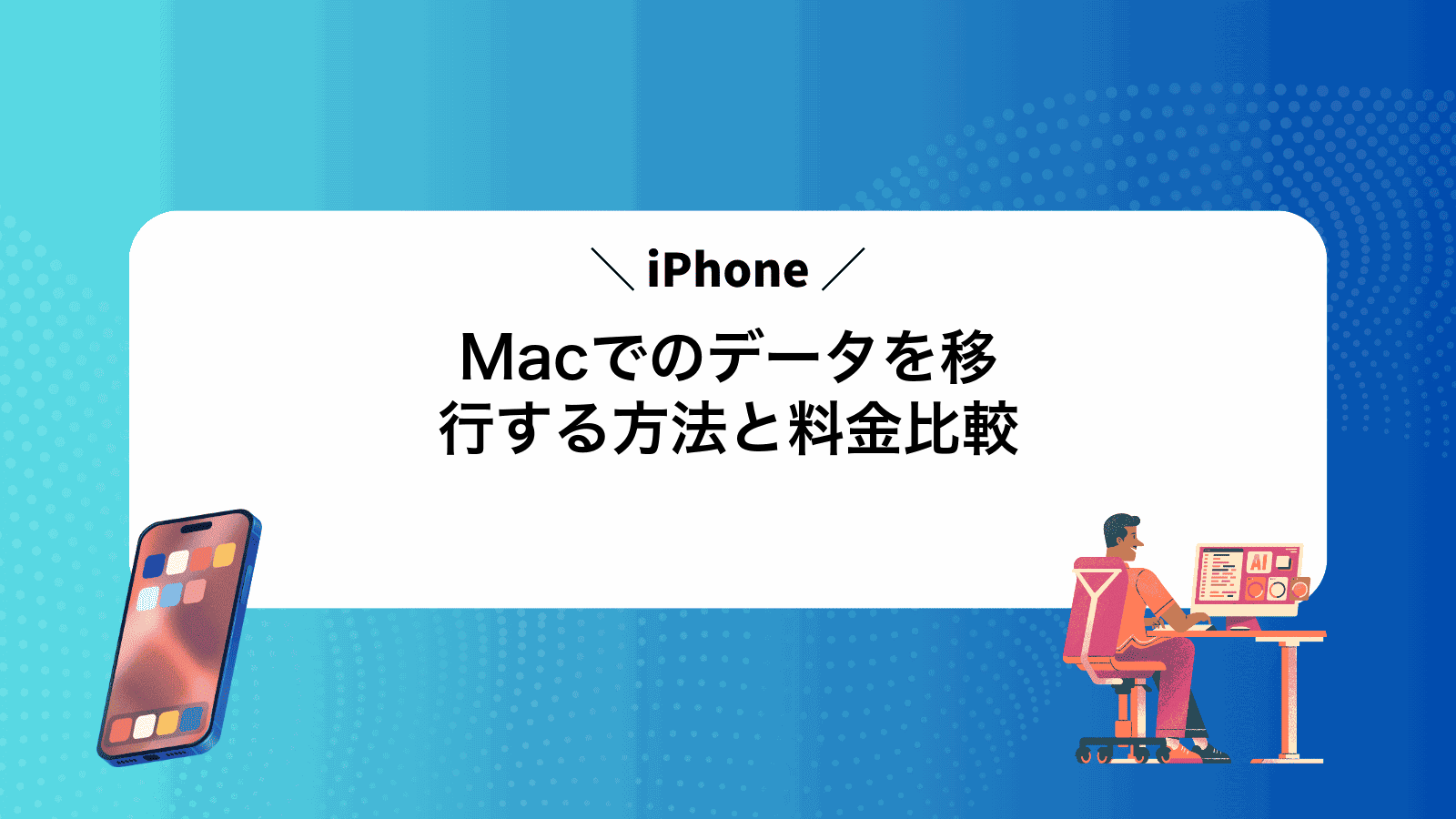 MacでiPhoneのデータを移行する方法と料金比較