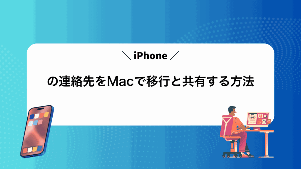 iPhoneの連絡先をMacで移行と共有する方法