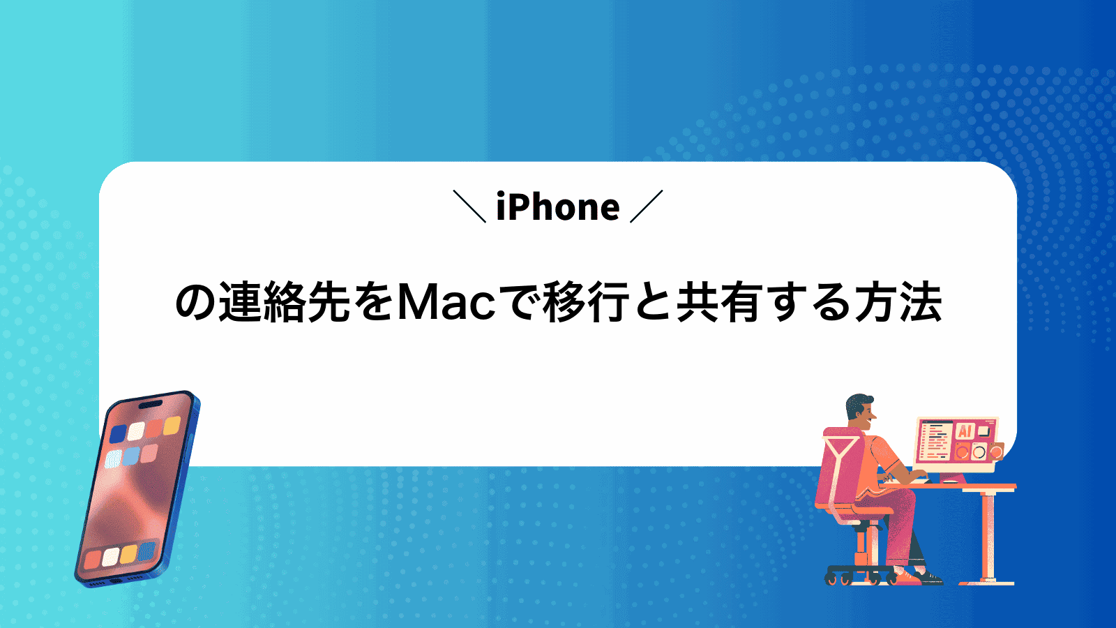 iPhoneの連絡先をMacで移行と共有する方法