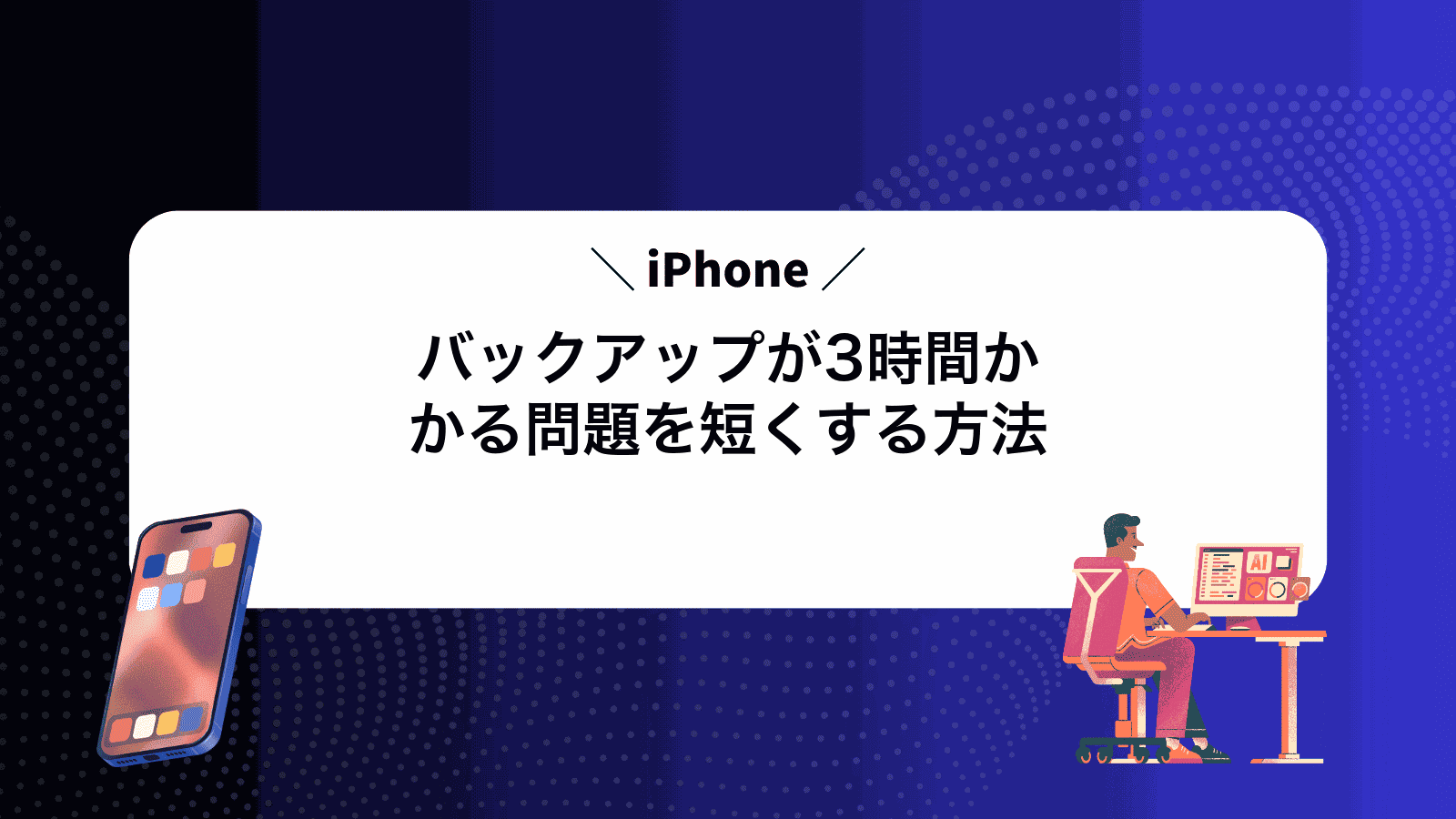 iPhoneバックアップが3時間かかる問題を短くする方法