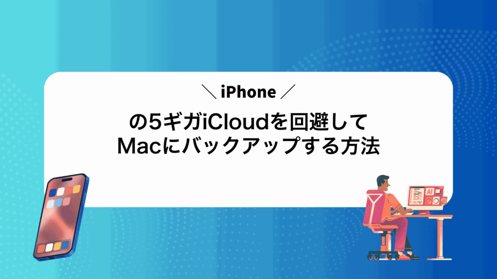 iPhoneの5ギガiCloudを回避してMacにバックアップする方法