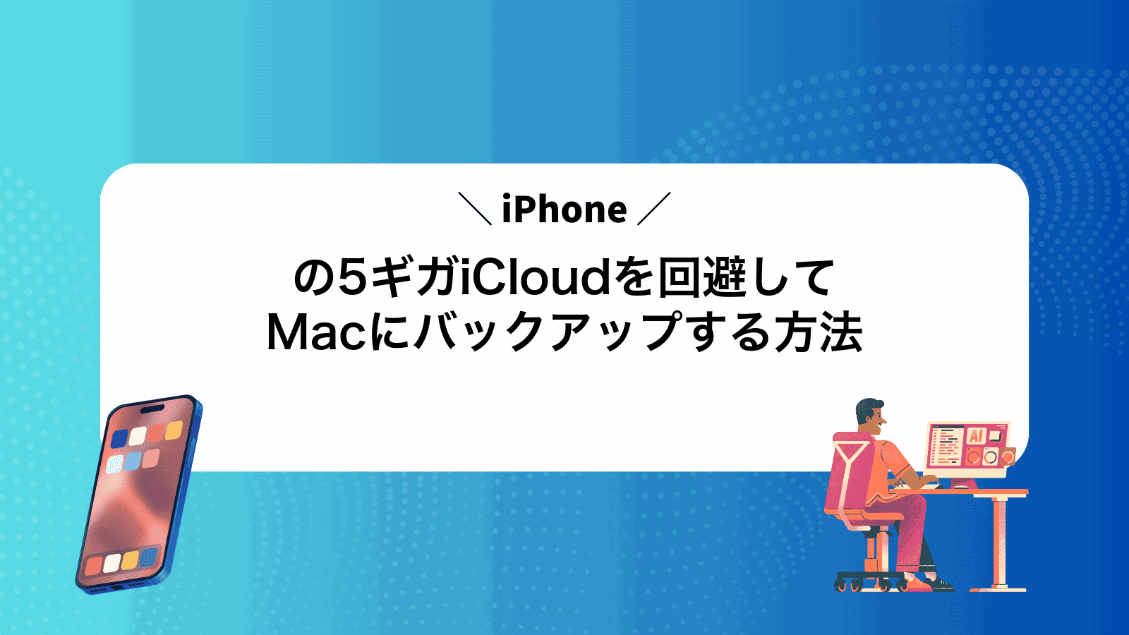 iPhoneの5ギガiCloudを回避してMacにバックアップする方法