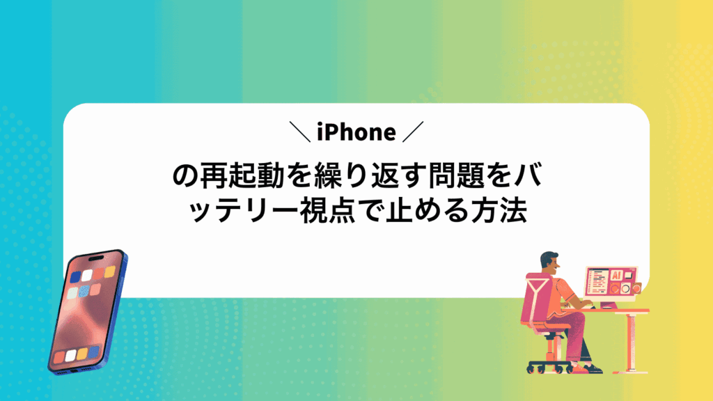 iPhoneの再起動を繰り返す問題をバッテリー視点で止める方法