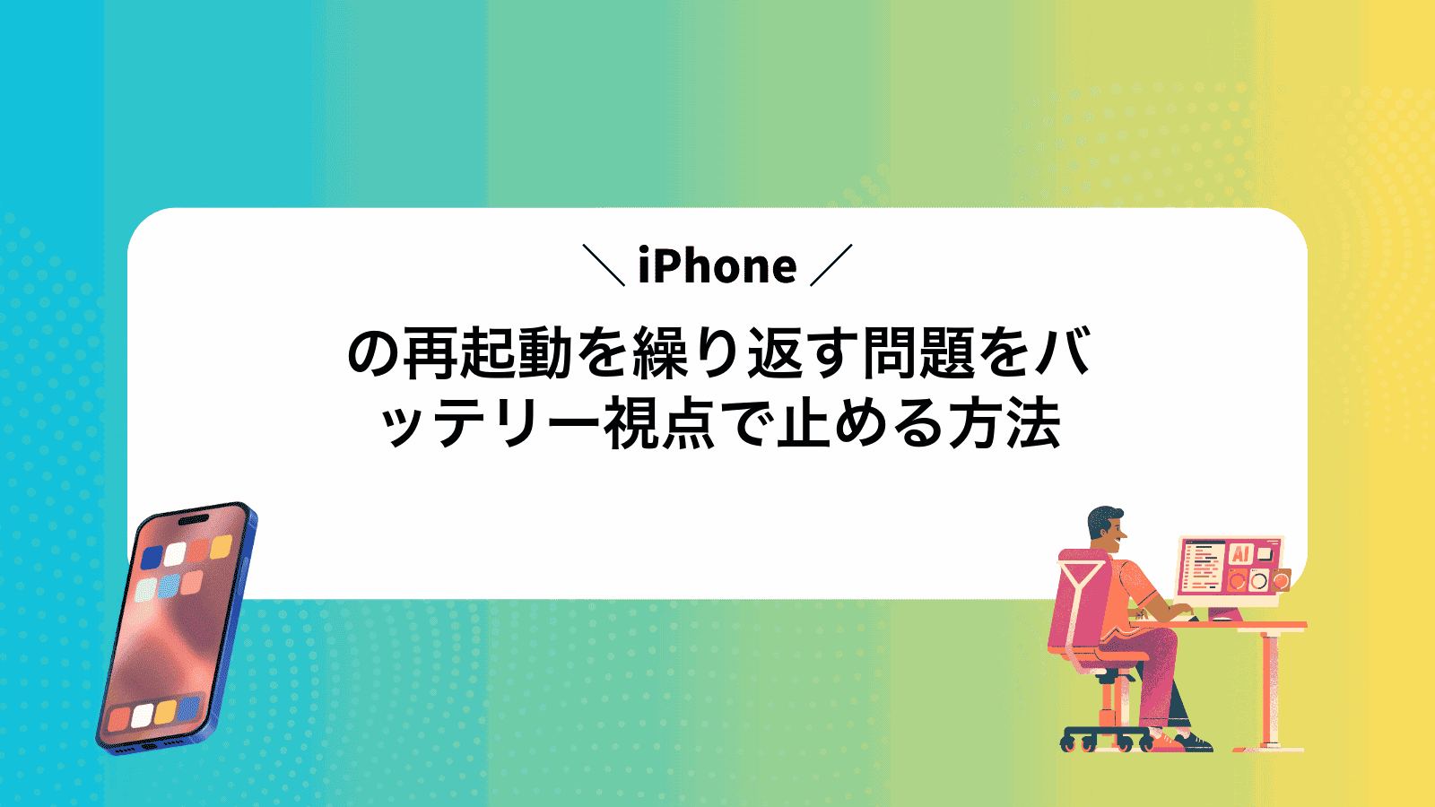 iPhoneの再起動を繰り返す問題をバッテリー視点で止める方法