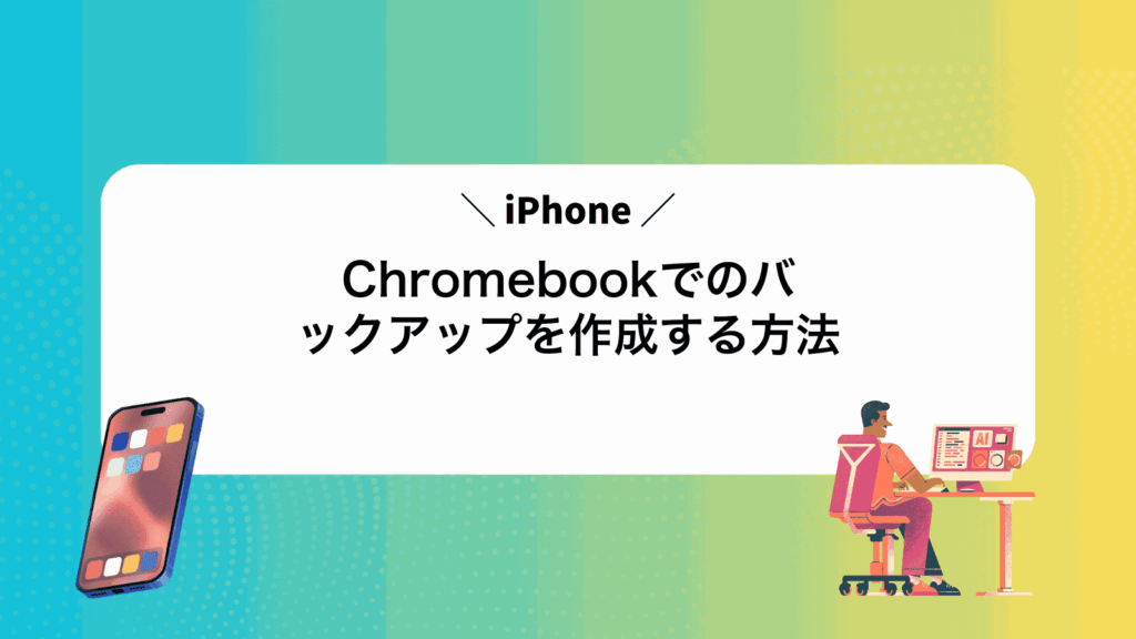 ChromebookでiPhoneのバックアップを作成する方法