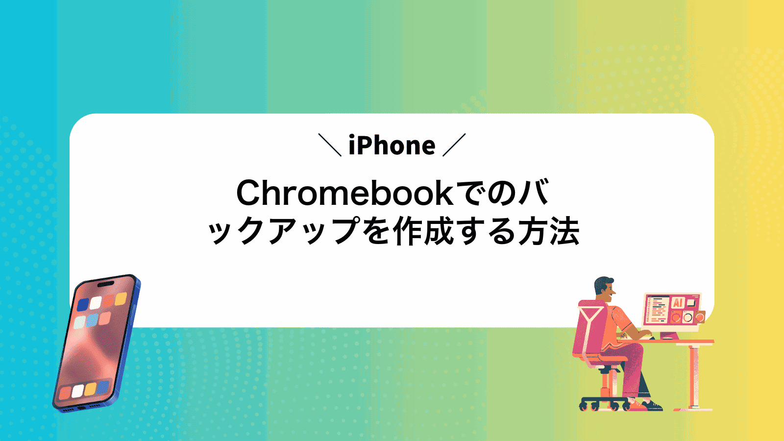 ChromebookでiPhoneのバックアップを作成する方法