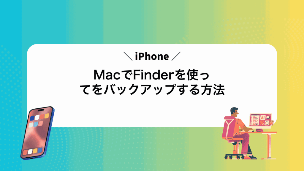 MacでFinderを使ってiPhoneをバックアップする方法