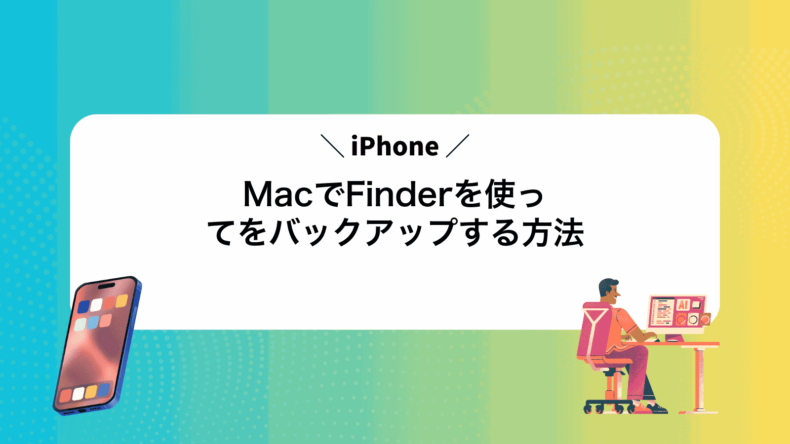 MacでFinderを使ってiPhoneをバックアップする方法