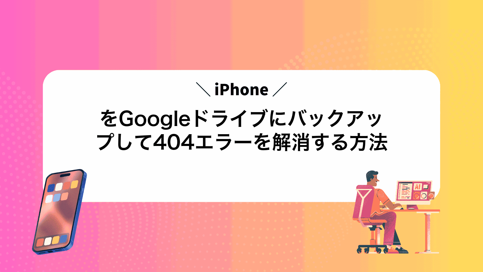 iPhoneをGoogleドライブにバックアップして404エラーを解消する方法