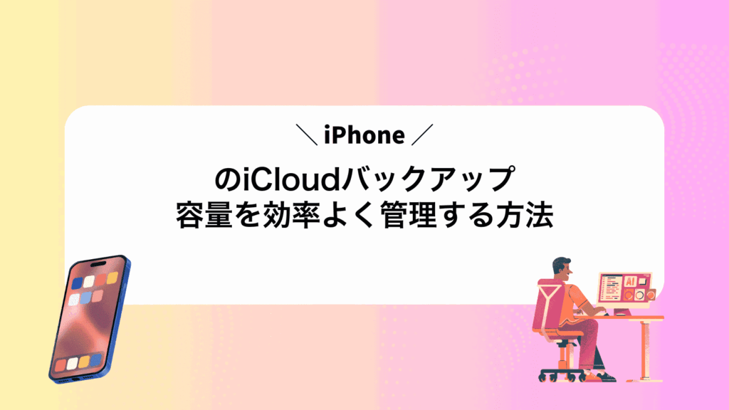 iPhoneのiCloudバックアップ容量を効率よく管理する方法