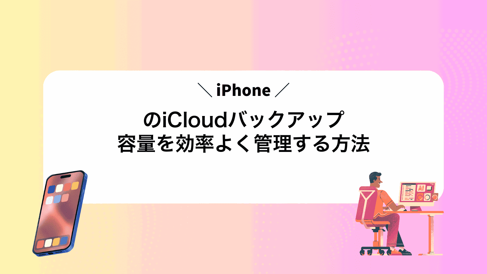 iPhoneのiCloudバックアップ容量を効率よく管理する方法