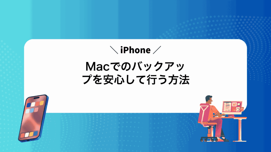MacでiPhoneのバックアップを安心して行う方法
