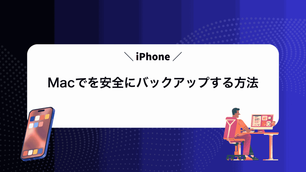 MacでiPhoneを安全にバックアップする方法