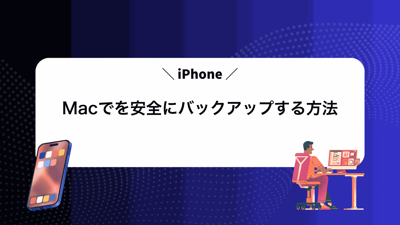MacでiPhoneを安全にバックアップする方法