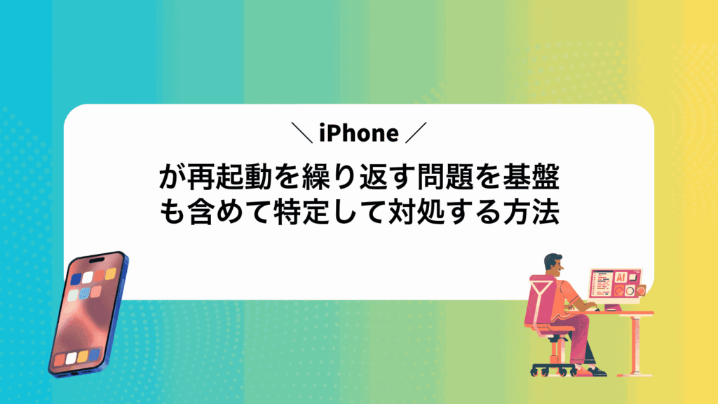 iPhoneが再起動を繰り返す問題を基盤も含めて特定して対処する方法