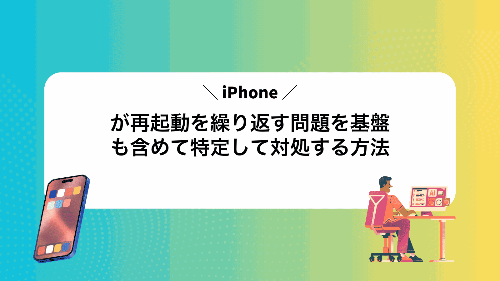 iPhoneが再起動を繰り返す問題を基盤も含めて特定して対処する方法