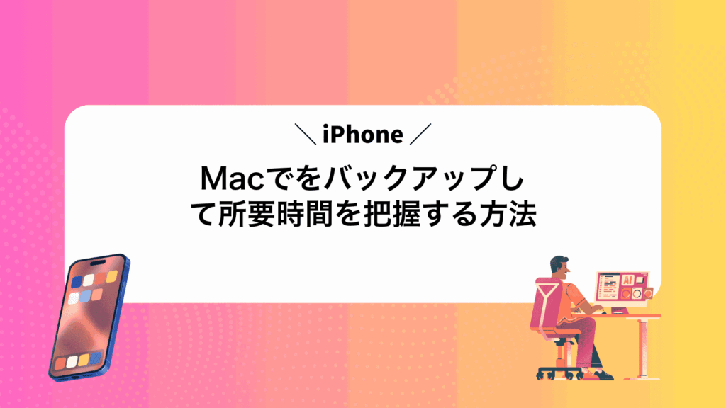 MacでiPhoneをバックアップして所要時間を把握する方法