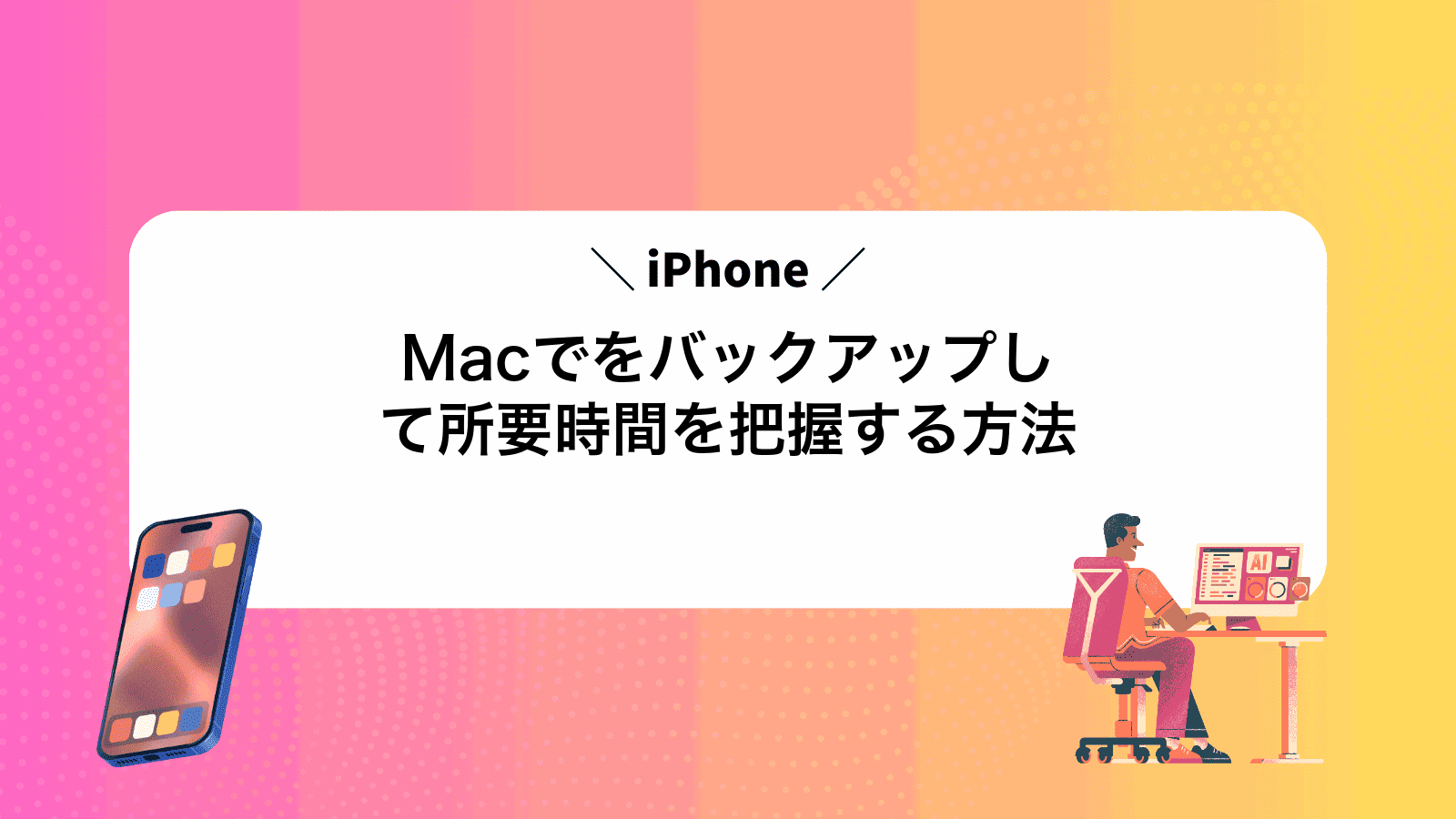 MacでiPhoneをバックアップして所要時間を把握する方法