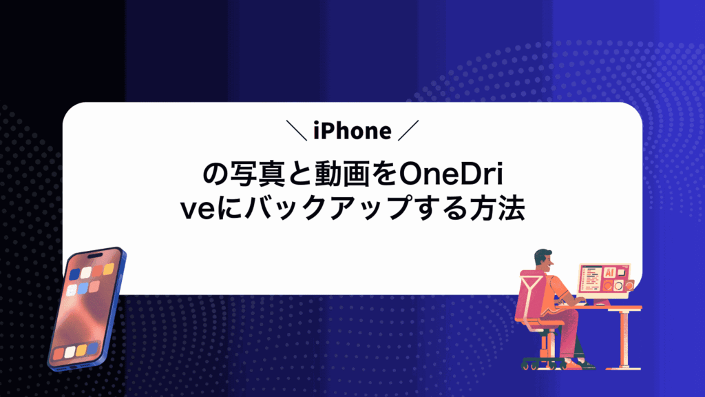 iPhoneの写真と動画をOneDriveにバックアップする方法