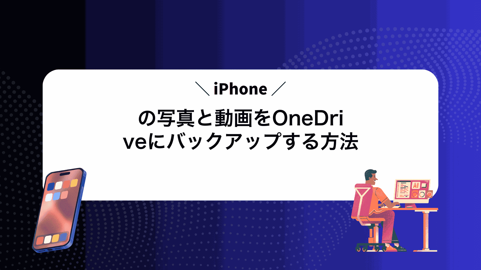 iPhoneの写真と動画をOneDriveにバックアップする方法