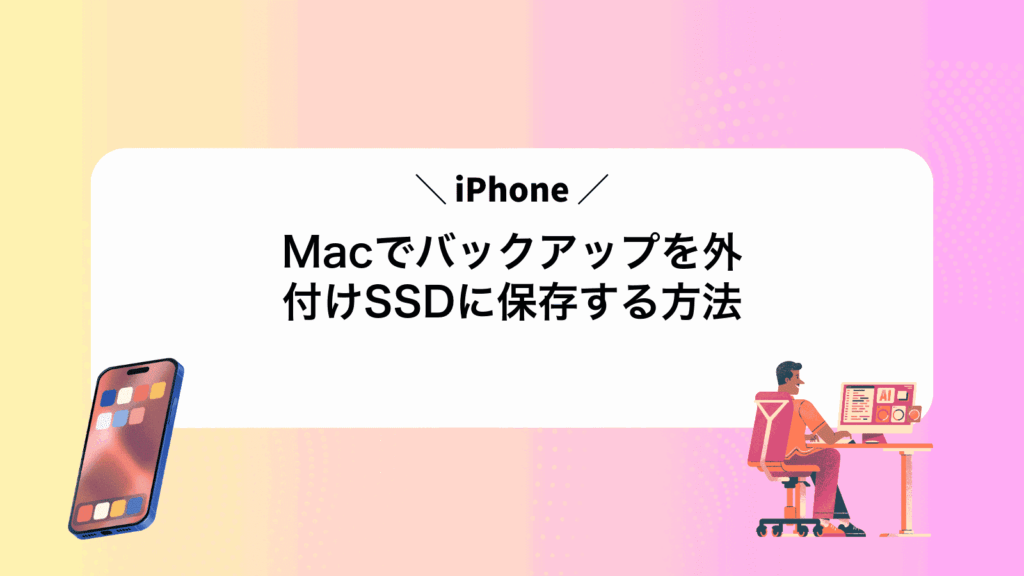 MacでiPhoneバックアップを外付けSSDに保存する方法