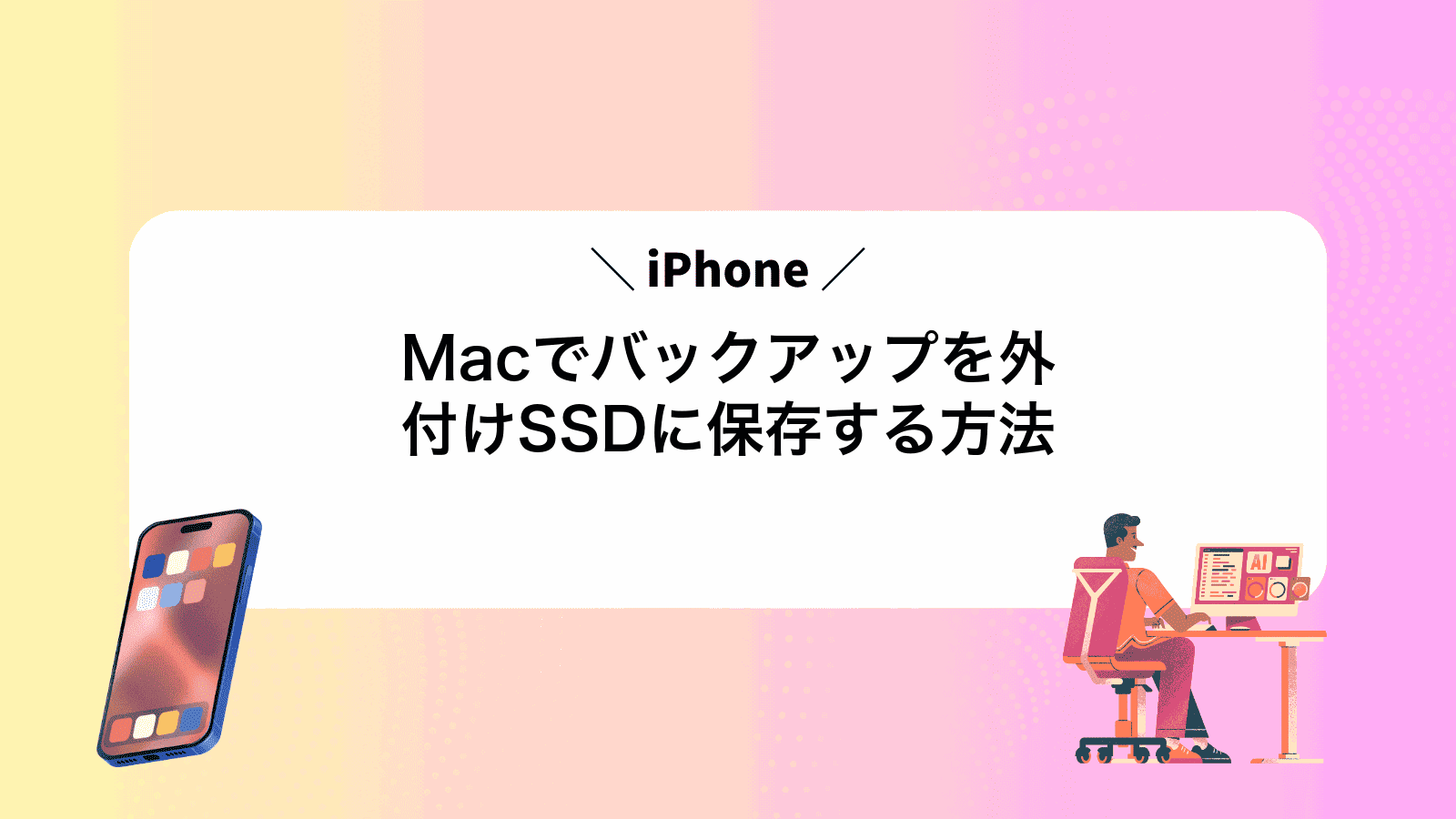 MacでiPhoneバックアップを外付けSSDに保存する方法