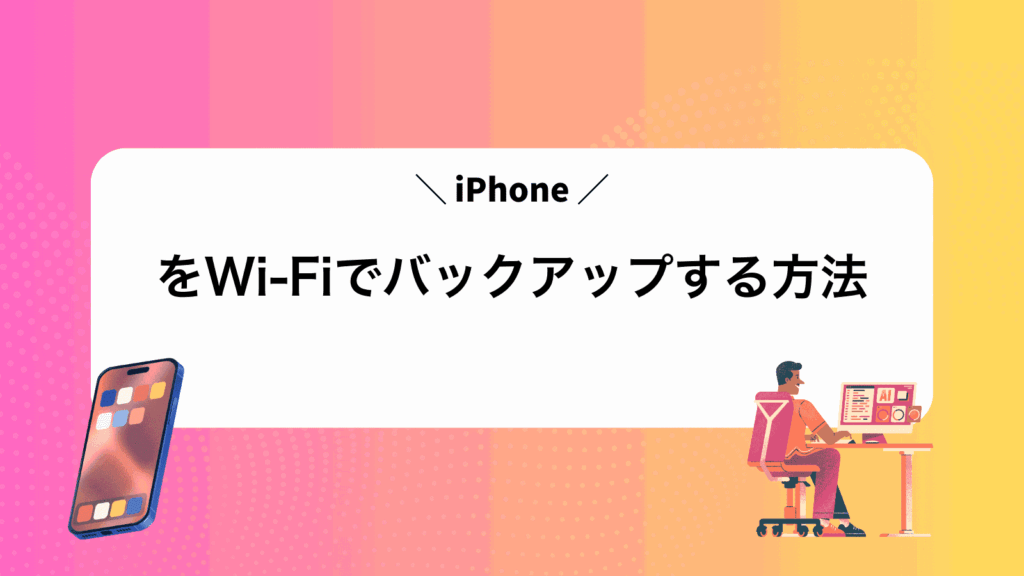 iPhoneをWi‑Fiでバックアップする方法