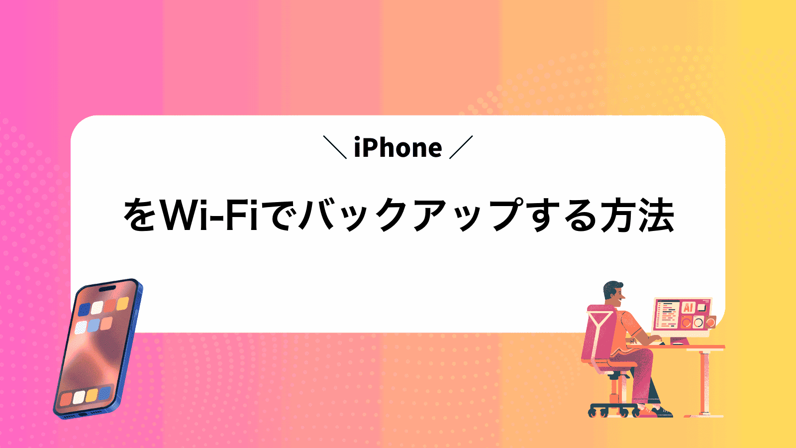 iPhoneをWi‑Fiでバックアップする方法