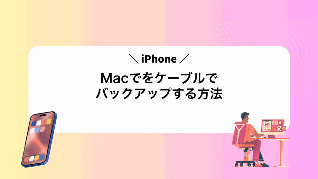 MacでiPhoneをケーブルでバックアップする方法