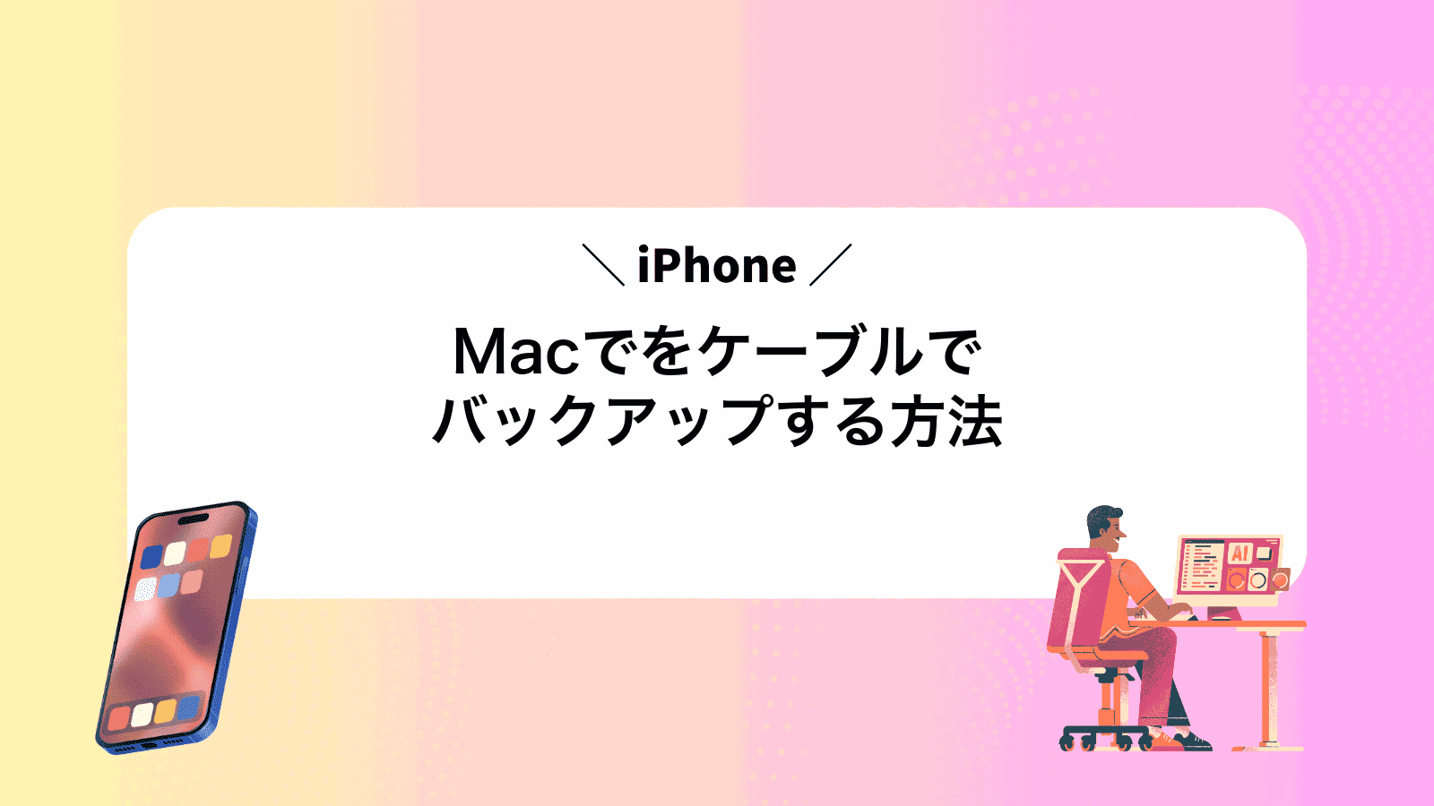 MacでiPhoneをケーブルでバックアップする方法
