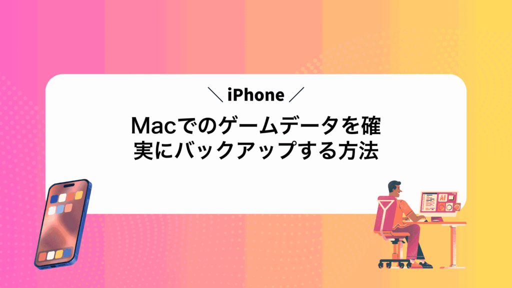 MacでiPhoneのゲームデータを確実にバックアップする方法