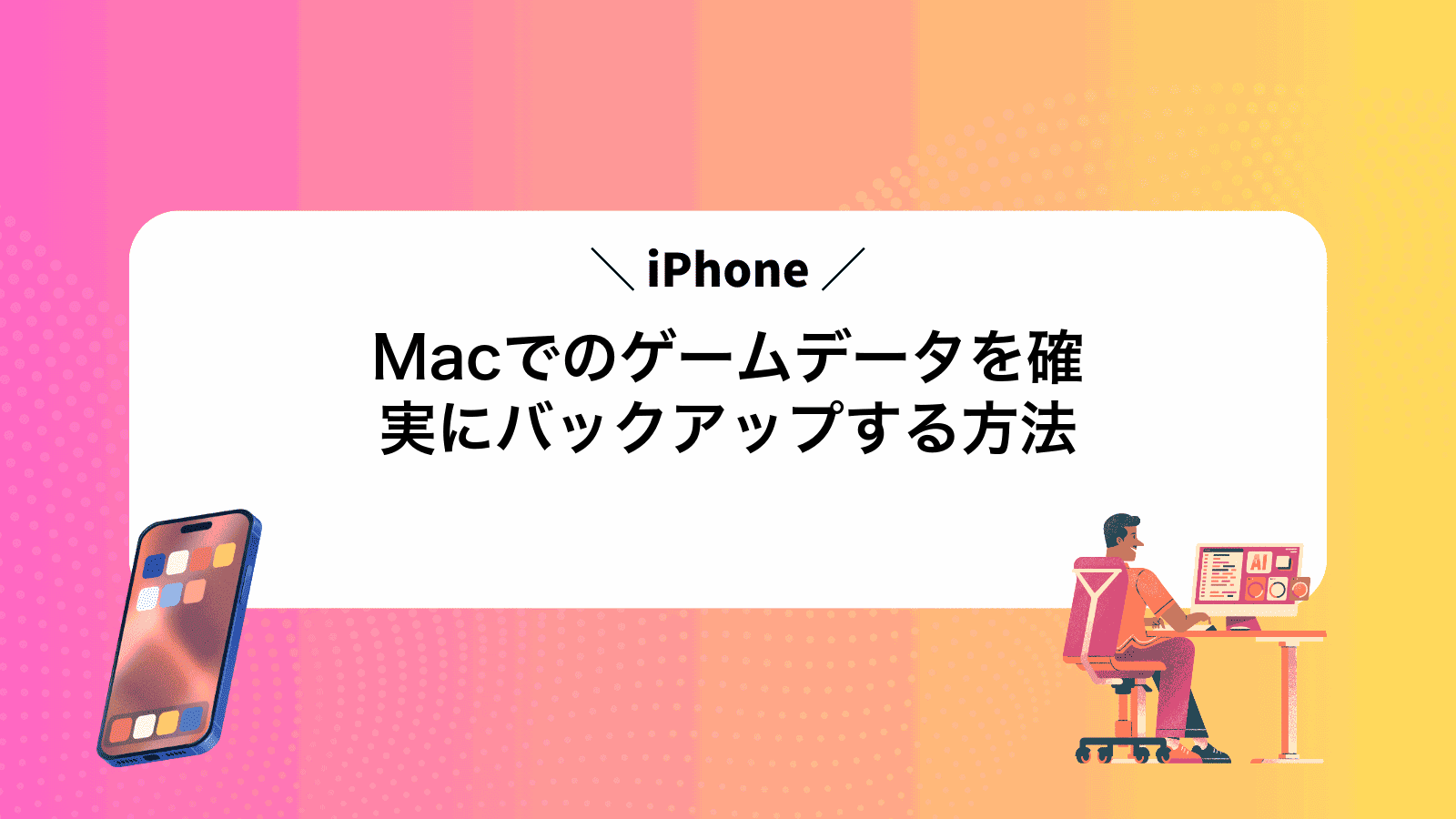 MacでiPhoneのゲームデータを確実にバックアップする方法