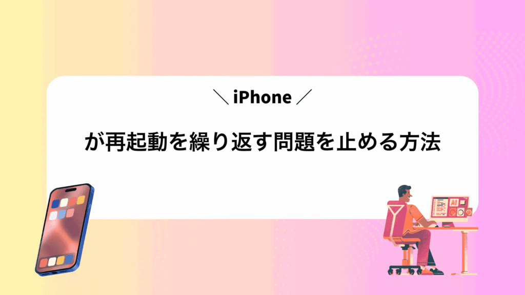iPhoneが再起動を繰り返す問題を止める方法