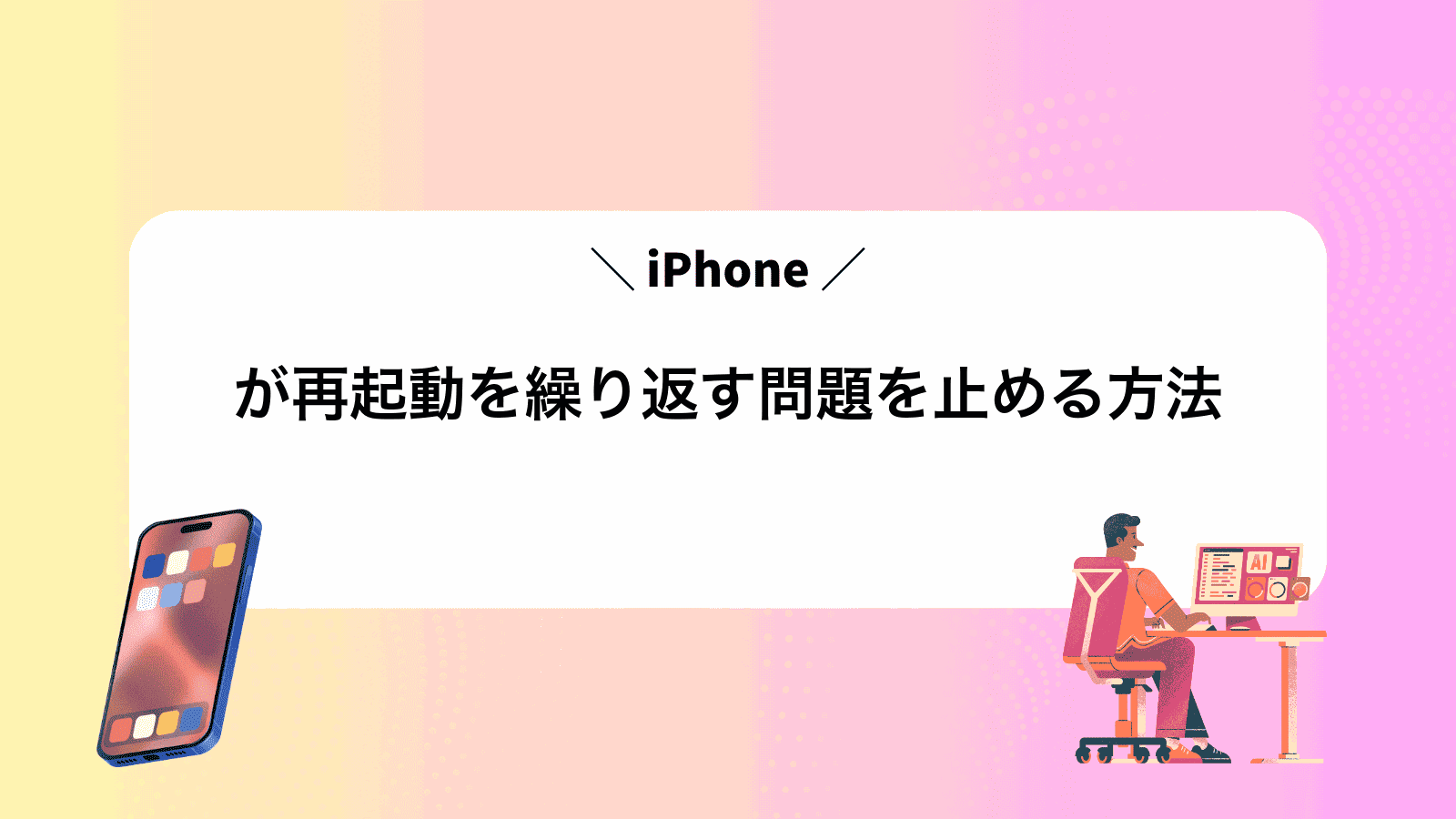 iPhoneが再起動を繰り返す問題を止める方法