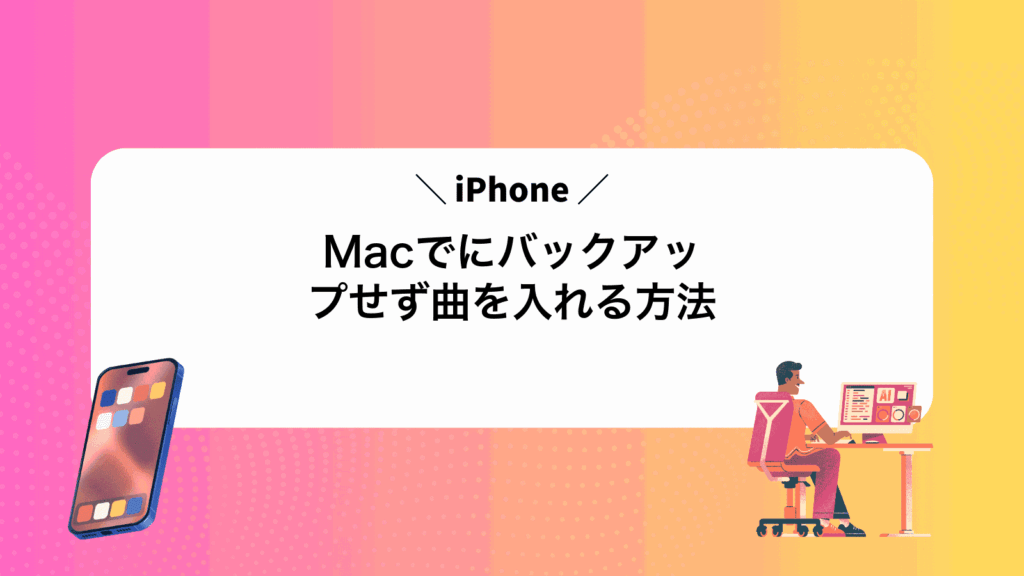 MacでiPhoneにバックアップせず曲を入れる方法
