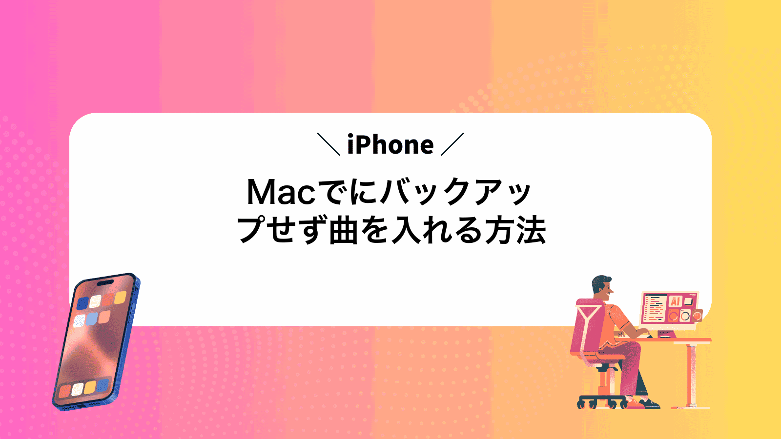 MacでiPhoneにバックアップせず曲を入れる方法
