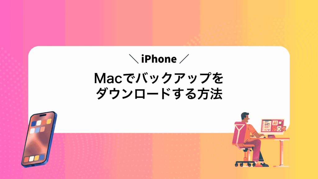 MacでiPhoneバックアップをダウンロードする方法
