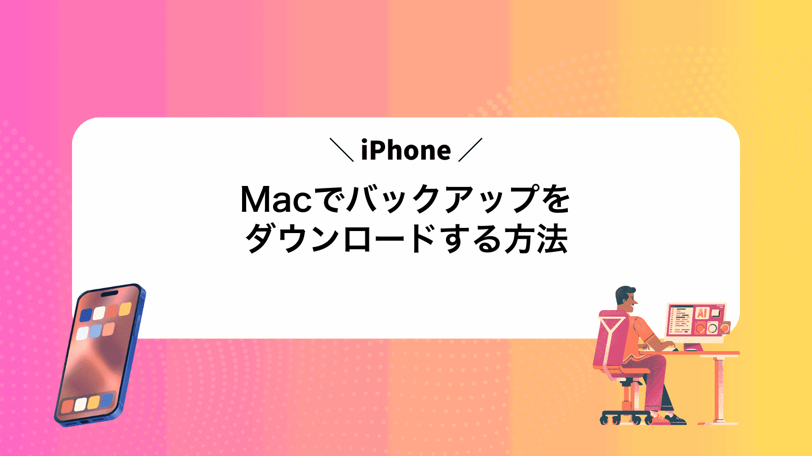 MacでiPhoneバックアップをダウンロードする方法